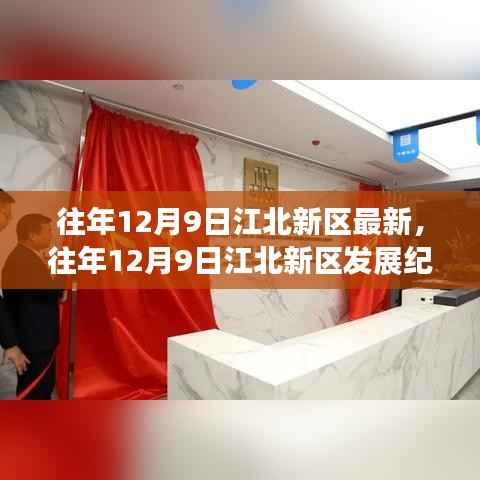 往年12月9日江北新区发展纪实,新篇章开启之路