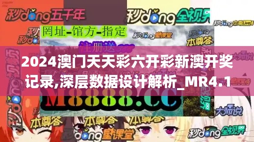2024澳门天天彩六开彩新澳开奖记录,深层数据设计解析_MR4.197