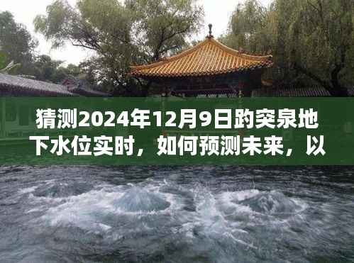 初学者指南,预测趵突泉地下水位实时变化与未来趋势分析(2024年12月9日预测)