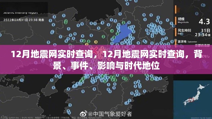12月地震网实时查询,背景、事件、影响与时代地位全面解析