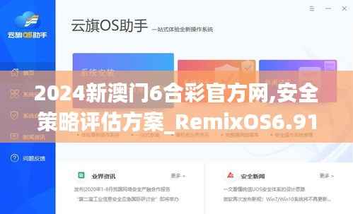 2024新澳门6合彩官方网,安全策略评估方案_RemixOS6.919