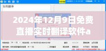 2024年最佳实时翻译软件app直播推荐与深度解析,免费直播实时翻译软件app跨越语言障碍的推荐与解析