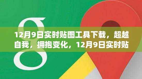 超越自我,拥抱变化,12月9日实时贴图工具下载,开启学习新纪元!