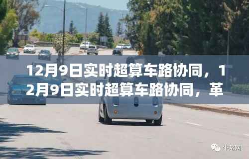 12月9日实时超算车路协同,革新交通管理的双刃剑效应