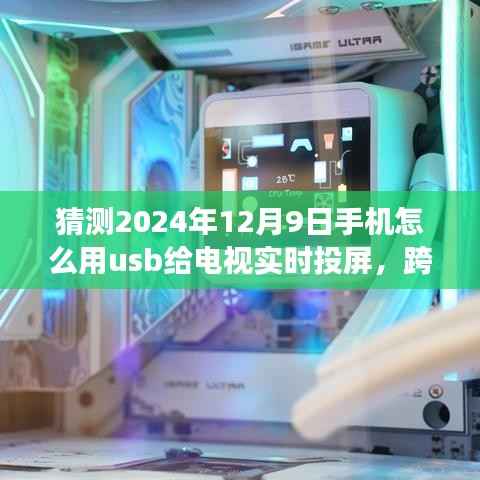 跨越时空的联接,2024年手机USB实时投屏至电视的技术展望与操作指南