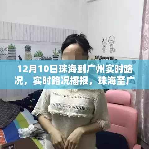 12月10日珠海至广州实时路况详解,路况播报与交通分析