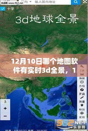 12月10日实时3D全景地图软件对比,哪款表现更出色?