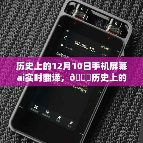 🚀历史上的奇迹,手机屏幕AI实时翻译在12月10日的诞生与变革📱