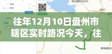 往年12月10日盘州市辖区实时路况回顾与报告分析