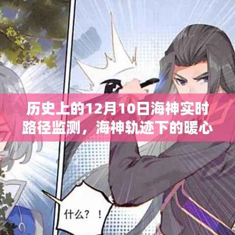 12月10日,海神轨迹下的暖心海洋故事与实时路径监测历程