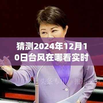 智能预测系统,科技引领未来,台风实时路径图解析风云变幻(2024年12月10日版)