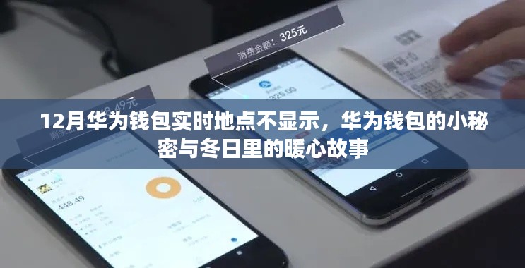 华为钱包的冬日秘密，实时地点不显示背后的暖心故事
