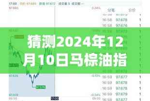 揭秘未来马棕油行情,智能预测系统助你洞悉行情趋势——马棕油指数行情预测仪展望至2024年12月10日实时行情分析