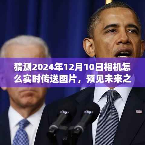 预见未来之光,2024年相机实时传送图片的展望与影响,技术革新下的图片传输时代