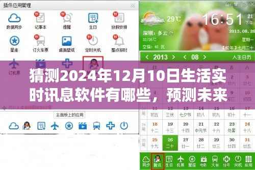 2024年生活实时讯息软件全面评测与未来预测