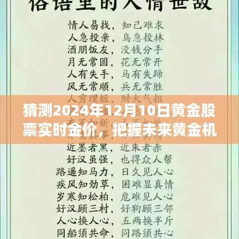 预测黄金股票实时金价之旅,把握未来黄金机遇,学习变化,自信闪耀在黄金股票市场的黄金之旅(2024年预测)