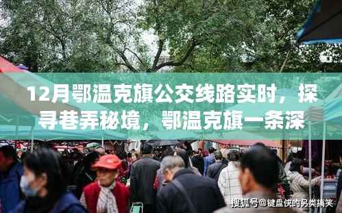 鄂温克旗深藏巷弄的公交线与小店的冬日故事，探寻秘境中的温暖故事