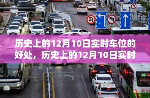 历史上的12月10日实时车位智能系统，优势、好处与挑战全面解析