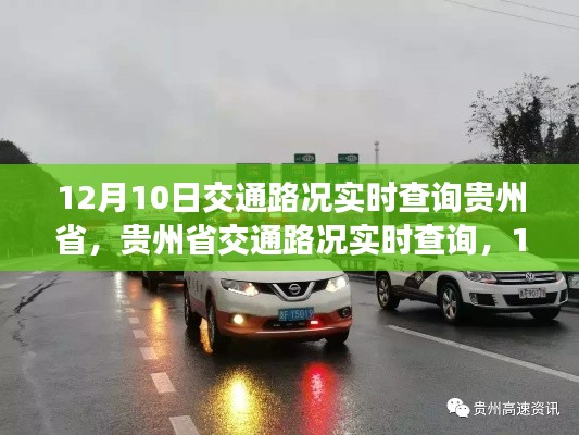 贵州省交通路况实时查询,12月10日交通脉络纪实