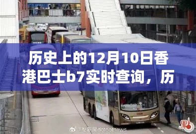 历史上的12月10日,从香港巴士B7实时查询到人生的多元可能探索之旅