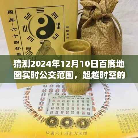 2024年百度地图实时公交展望,超越时空的无限可能。