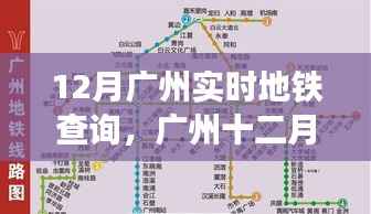 广州地铁暖心故事，十二月实时查询指南
