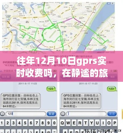 静谧旅途中的探寻,GPRS实时收费背后的故事与内心平静的思考