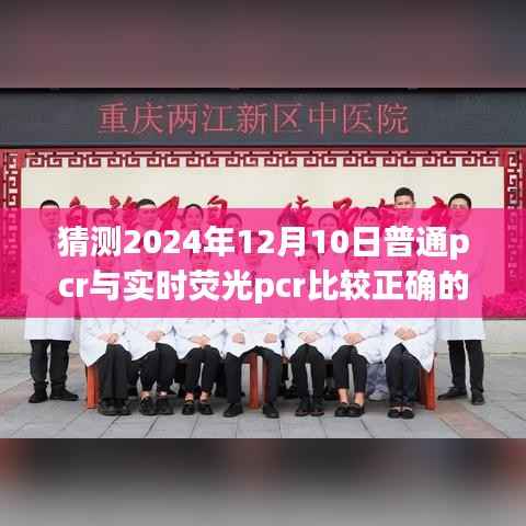 普通PCR与实时荧光PCR技术发展趋势对比预测,至2024年12月10日的展望与探讨