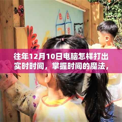 掌握时间的魔法,电脑键盘打出往年实时时间,开启成就感的旋律