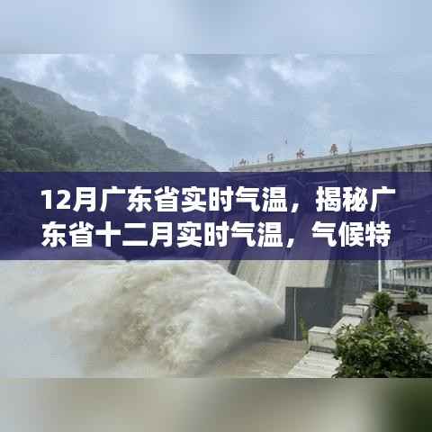 揭秘广东省十二月实时气温,气候特点与变化解析