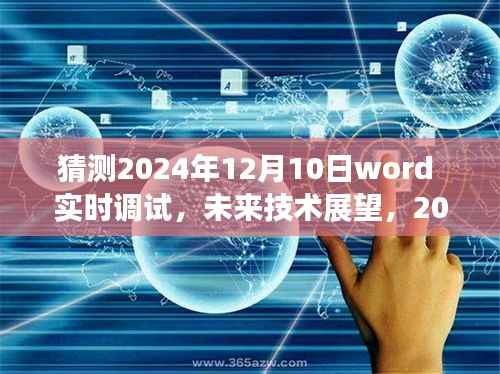 2024年Word实时调试技术革新猜想,未来技术展望与趋势预测