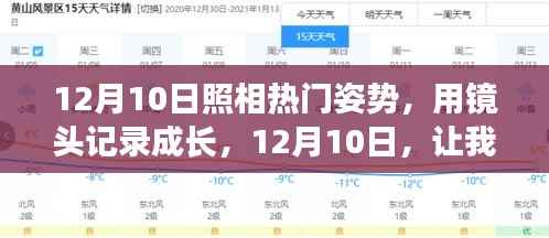 记录成长,展现自信与变化的力量——12月10日最佳照相姿势指南