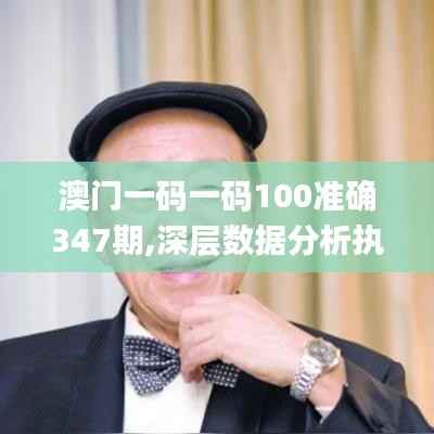 澳门一码一码100准确347期,深层数据分析执行_DX版16.565