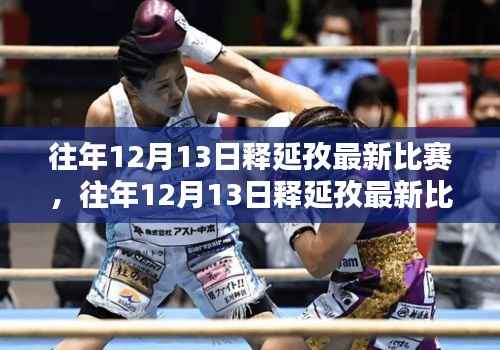往年12月13日释延孜比赛深度评测与介绍,最新比赛动态及表现分析