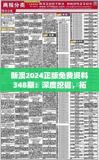 新澳2024正版免费资料348期:深度挖掘,拓宽视野