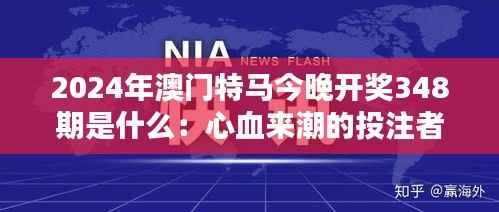 2024年澳门特马今晚开奖348期是什么:心血来潮的投注者盛宴