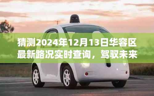 驾驭未来的车轮,华容区路况实时查询背后的励志故事与最新路况预测(2024年12月13日)