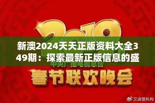 新澳2024天天正版资料大全349期:探索最新正版信息的盛宴