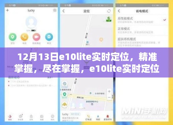 e10lite实时定位测评介绍,精准掌握,尽在掌握之中