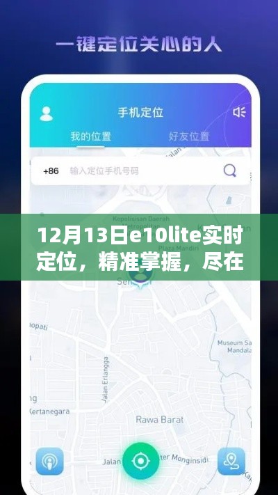 e10lite实时定位测评介绍,精准掌握,尽在掌握之中
