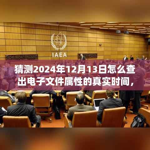 揭秘未来之旅，探寻电子文件属性真实时间的心灵与自然美景邂逅之旅，预测2024年电子文件属性揭秘日。