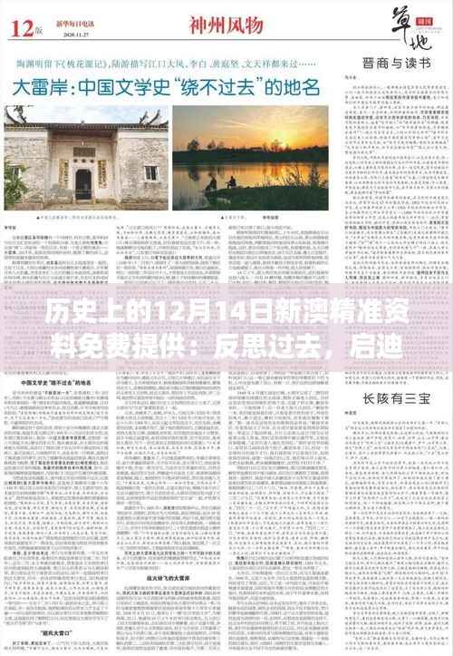 历史上的12月14日新澳精准资料免费提供:反思过去,启迪未来