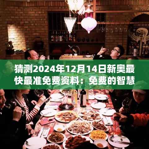 猜测2024年12月14日新奥最快最准免费资料:免费的智慧财富,全民的知识盛宴