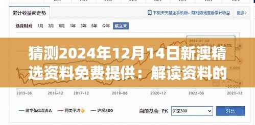 猜测2024年12月14日新澳精选资料免费提供:解读资料的价值所在