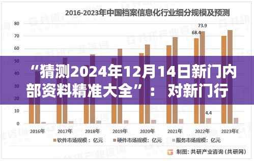“猜测2024年12月14日新门内部资料精准大全”: 对新门行业未来走向的思考