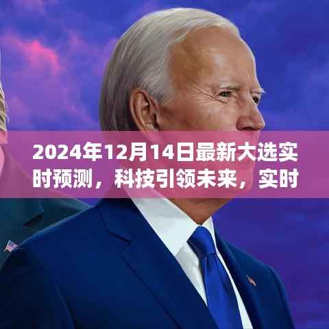 重磅发布,全新智能预测系统重塑未来大选风云,科技引领实时预测新纪元(2024年大选最新实时预测)