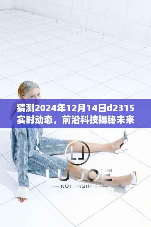 未来生活新篇章揭秘,D2315智能生活体验系统重磅升级引领科技潮流