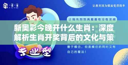 新奥彩今晚开什么生肖:深度解析生肖开奖背后的文化与策略