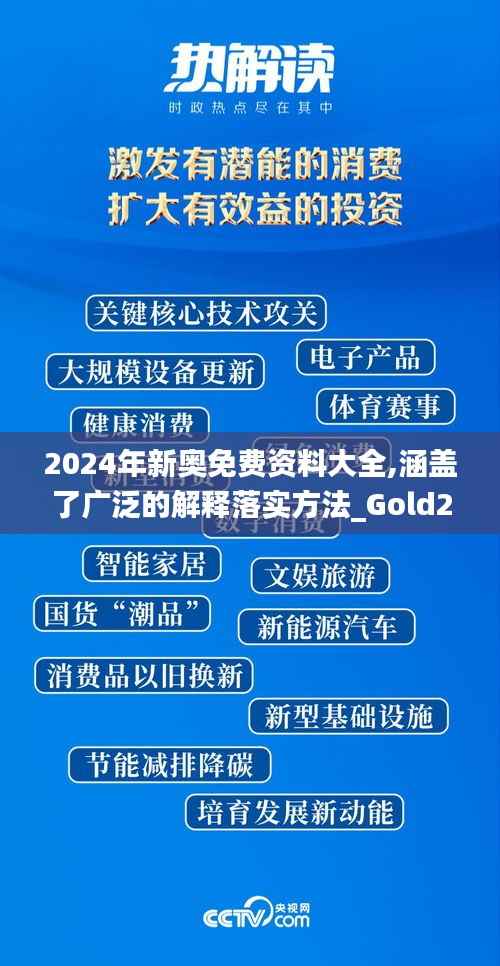 2024年新奥免费资料大全,涵盖了广泛的解释落实方法_Gold2.891