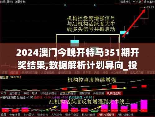 2024澳门今晚开特马351期开奖结果,数据解析计划导向_投资版5.820